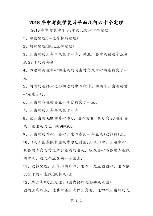 2018年中考数学复习平面几何六十个定理-文档资料