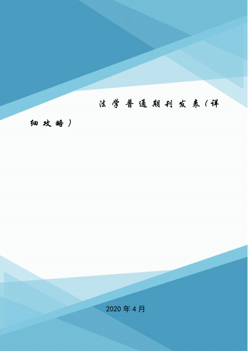法学普通期刊发表(详细攻略).doc