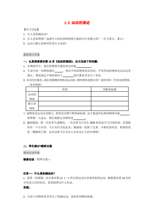 湖北省北大附中武汉为明实验学校八年级物理上册 1.2 运动的描述导学案(无答案)(新版)新人教版