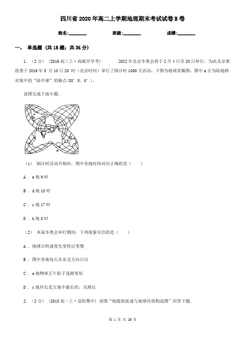 四川省2020年高二上学期地理期末考试试卷B卷(新版)