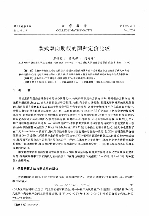 欧式双向期权的两种定价比较