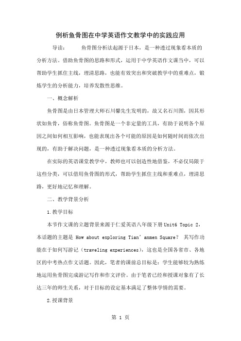 例析鱼骨图在中学英语作文教学中的实践应用word资料6页
