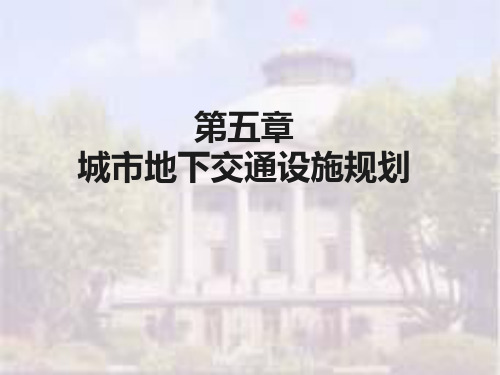 第五章城市地下交通设施规划PPT课件