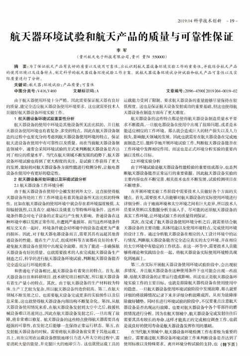航天器环境试验和航天产品的质量与可靠性保证