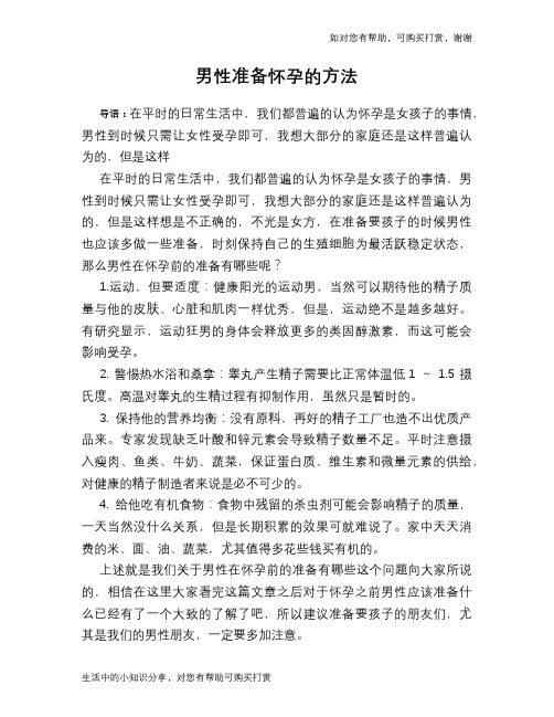 男性准备怀孕的方法