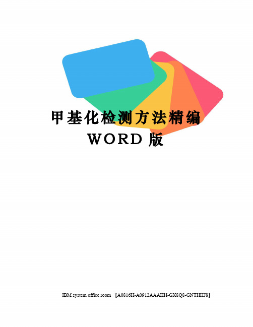 甲基化检测方法精编WORD版