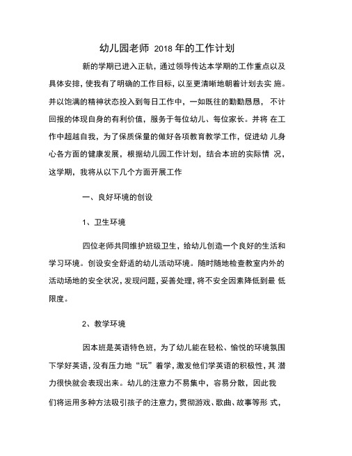 幼儿园老师2018年的工作计划