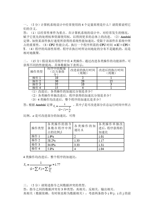 计算机体系结构习题答案