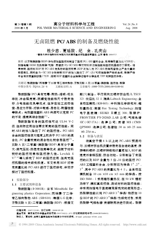 无卤阻燃PC_ABS的制备及燃烧性能