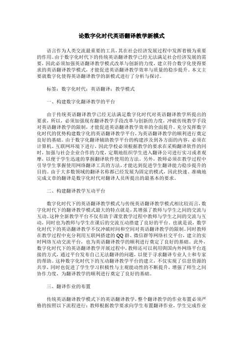论数字化时代英语翻译教学新模式
