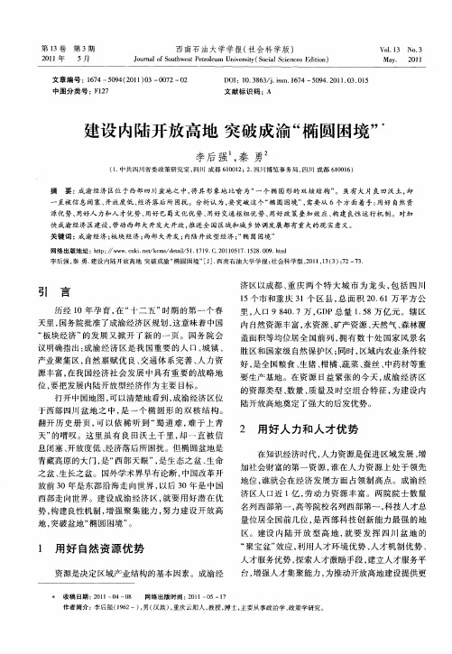建设内陆开放高地突破成渝“椭圆困境”