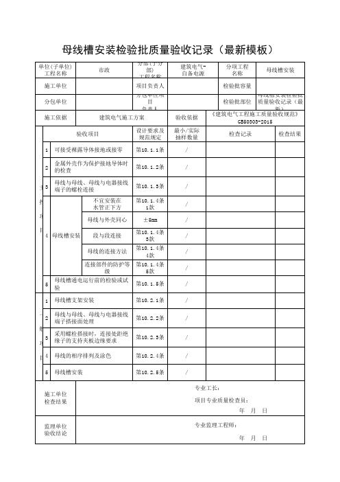 母线槽安装检验批质量验收记录(最新模板)