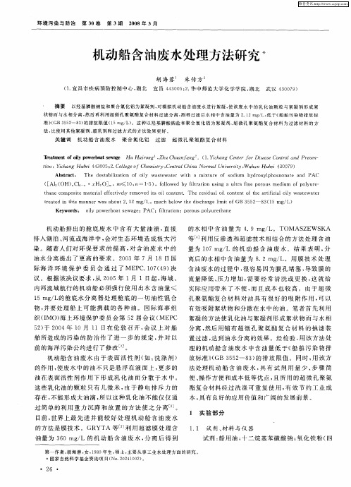 机动船含油废水处理方法研究