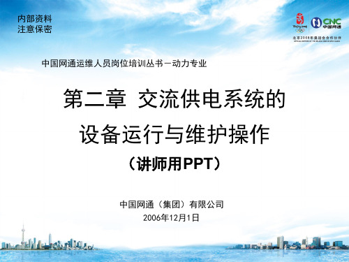 运维人员培训材料-电源-(操作第2章)交流系统操作