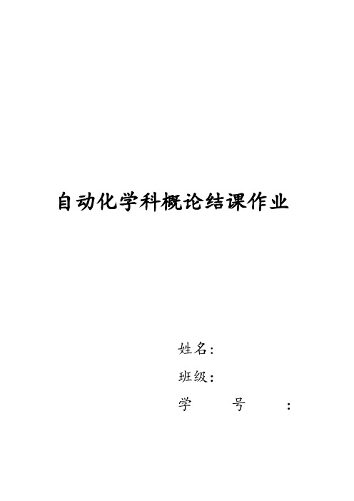 内科大自动化导论结课作业