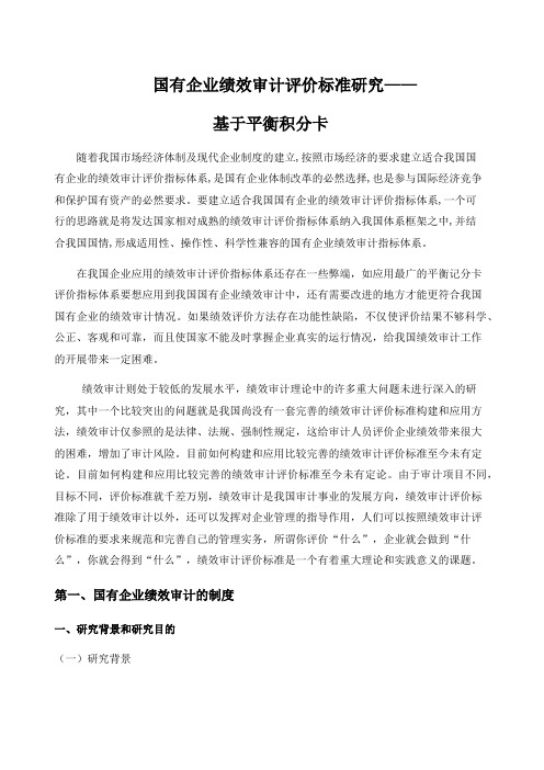 国有企业绩效审计评价标准研究