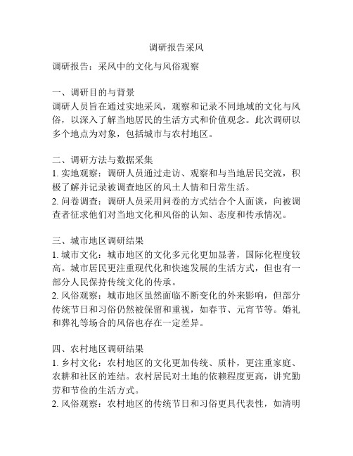 调研报告采风