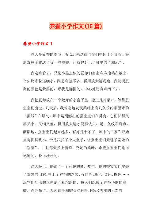 养蚕小学作文(15篇)