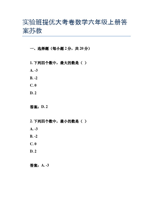 实验班提优大考卷数学六年级上册答案苏教