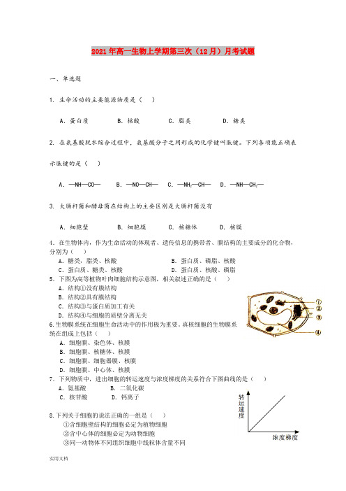 2021-2022年高一生物上学期第三次(12月)月考试题