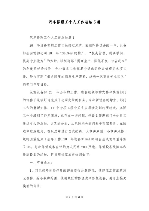 汽车修理工个人工作总结5篇