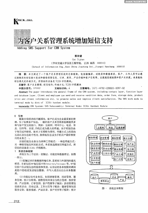 为客户关系管理系统增加短信支持