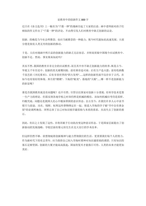 论教育中的创新作文800字全面版