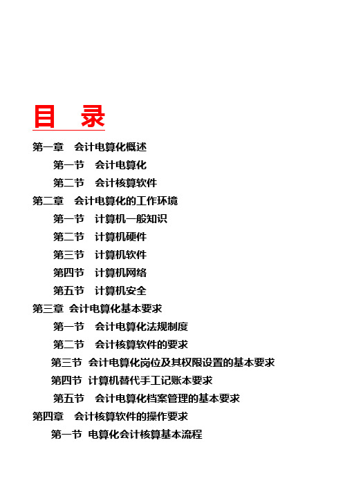 会计电算化的工作环境、基本要求与软件操作
