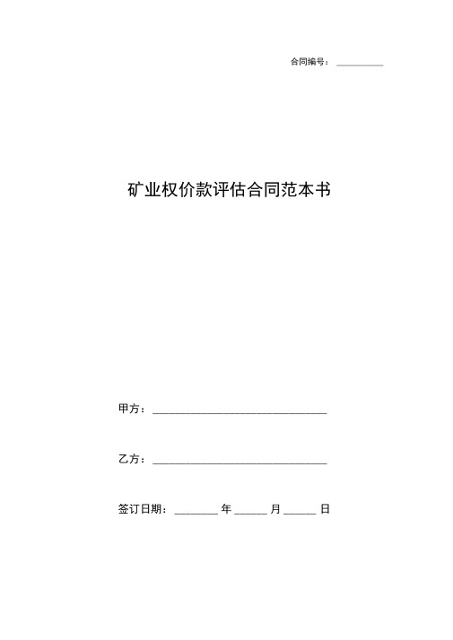 矿业权价款评估合同范本书