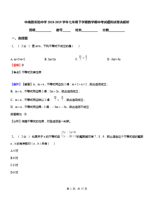 中南路实验中学2018-2019学年七年级下学期数学期中考试模拟试卷含解析