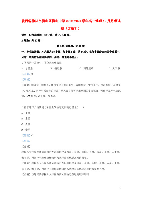 陕西省榆林市横山区横山中学2019_2020学年高一地理10月月考试题(含解析)