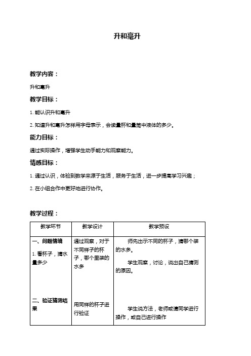 最新冀教版四年级数学上册《 升和毫升  了解容量,认识测量工具并测量》优课导学案_1