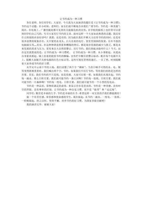 让节约成为一种习惯