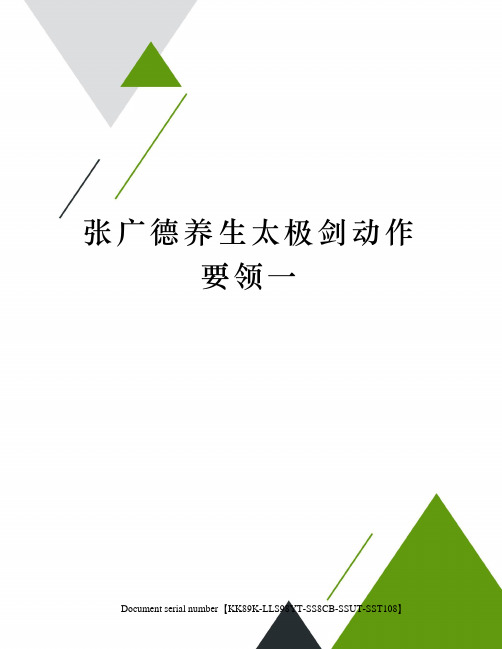 张广德养生太极剑动作要领一
