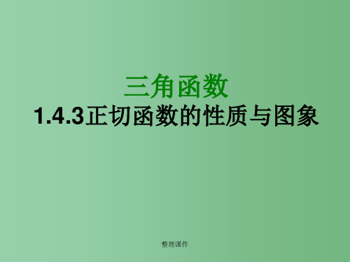 高中数学 1.4.3《正切函数的图像和性质》课件 苏教版必修4