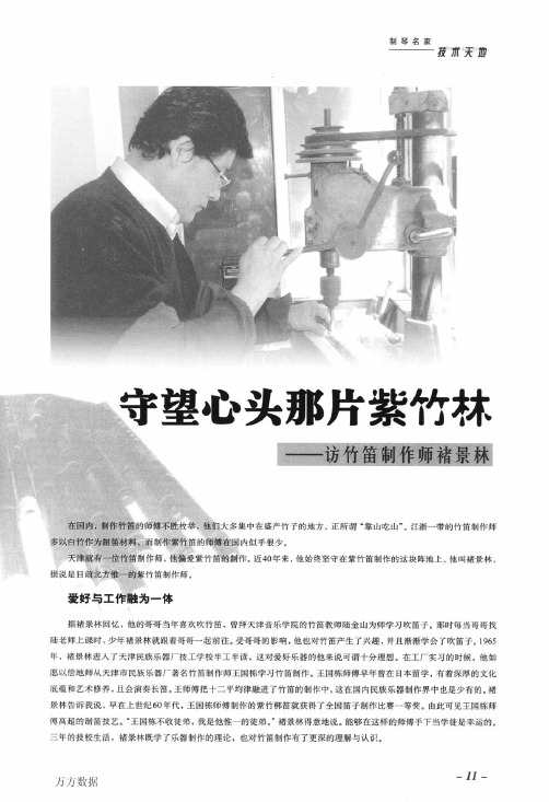 守望心头那片紫竹林——访竹笛制作师褚景林