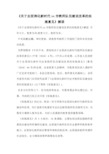《关于全面深化新时代xx市教师队伍建设改革的实施意见》解读