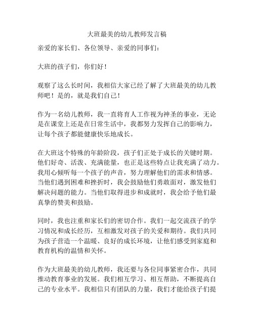 大班最美的幼儿教师发言稿