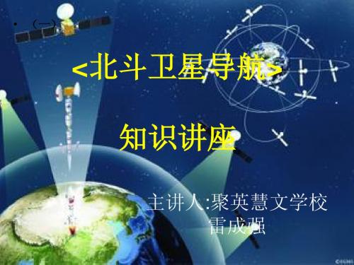 北斗导航系统知识讲座
