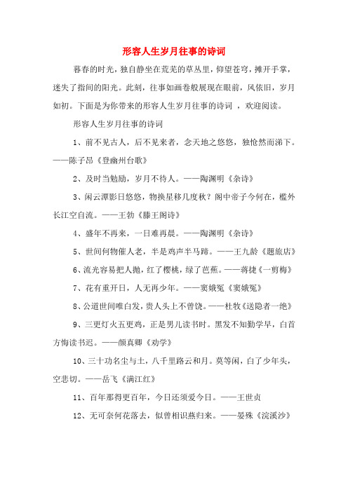 形容人生岁月往事的诗词