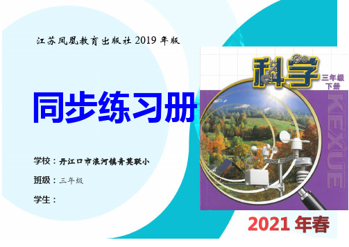 2019苏教版三下科学同步练习册