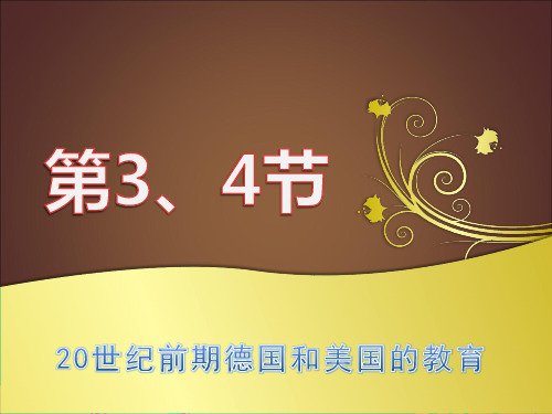 20世纪前期德国和美国的教育
