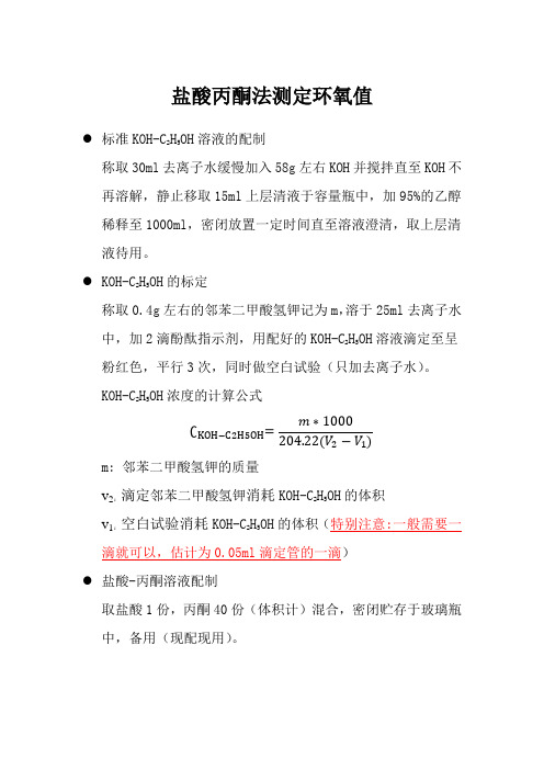 盐酸丙酮法测定环氧值
