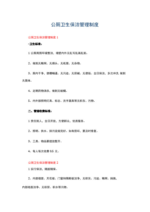公厕卫生保洁管理制度范本(精选5篇)