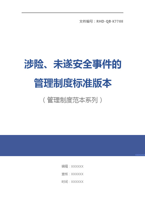 涉险、未遂安全事件的管理制度标准版本