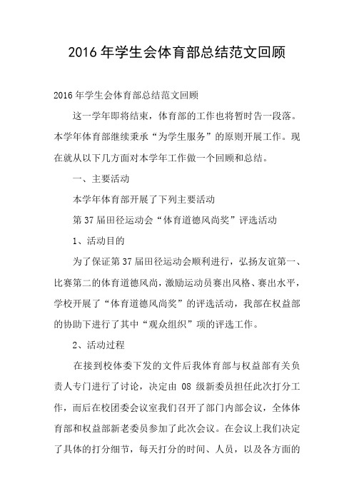 2016年学生会体育部总结范文回顾