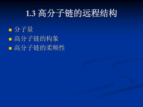 二次结构(构象、统计。。。)(3.4)