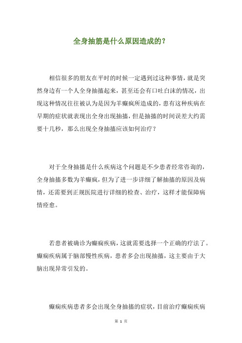 全身抽筋是什么原因造成的？