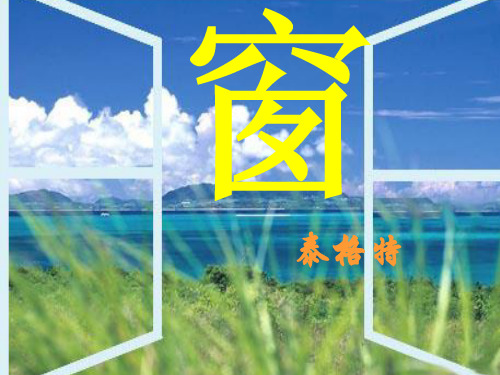 第20课《窗》课件(苏教版八年级下) 7ppt--初中语文