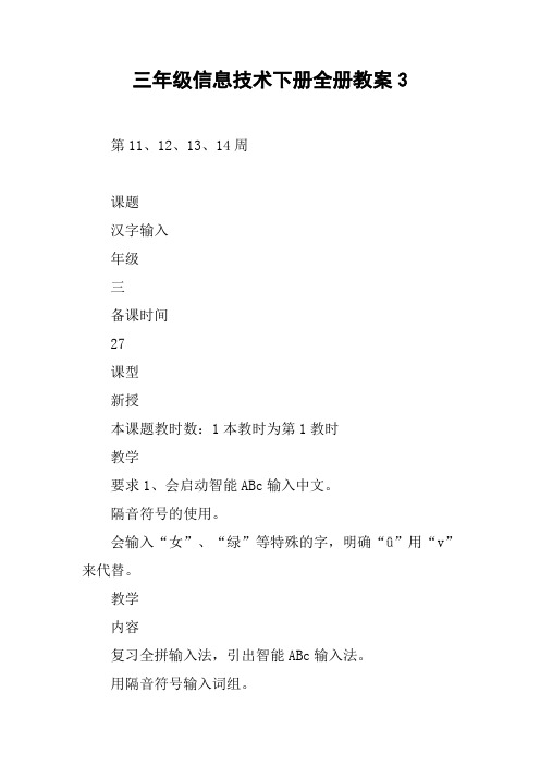 三年级信息技术下册全册教案3【DOC范文整理】
